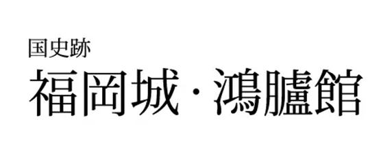 福岡城・鴻臚館