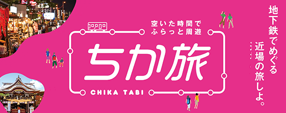 地下鉄お出かけガイド