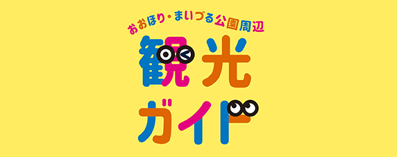 おおほり・まいづる公園周辺観光ガイド