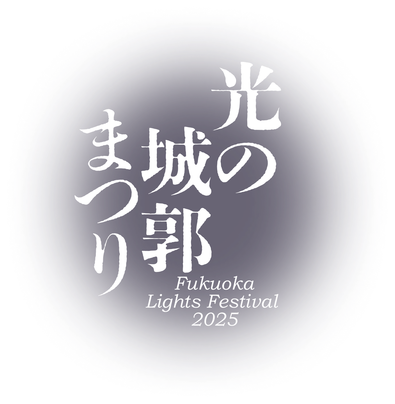 光の城郭まつり