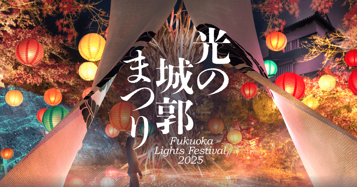 Fukuoka Lights Festival 2025～光の城郭まつり～｜福岡城を彩る光と音のナイトショー